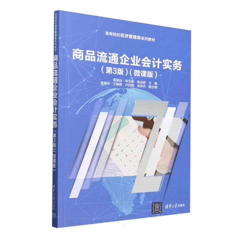 商品流通企业会计实务——微课版