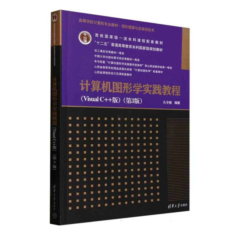 计算机图形学实践教程——Visual C++版