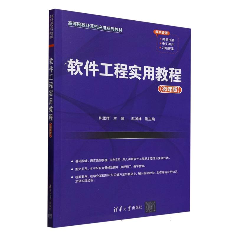 软件工程实用教程