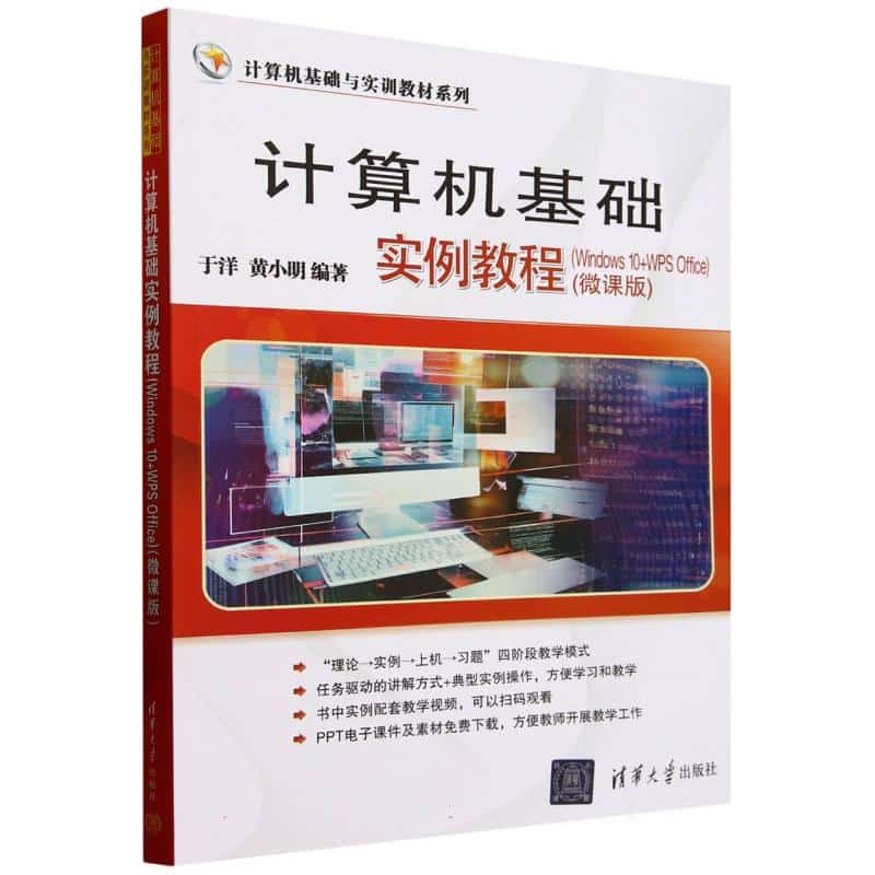 计算机基础实例教程——Windows 10+WPS Office——微课版