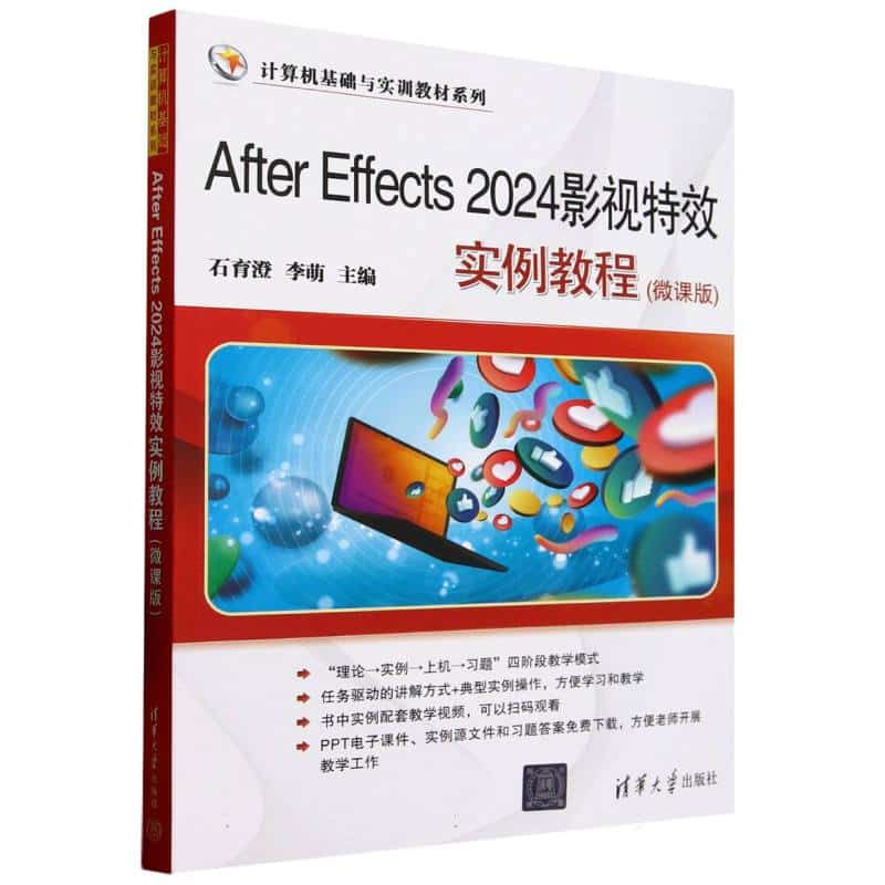 After Effects 2024影视特效实例教程——微课版