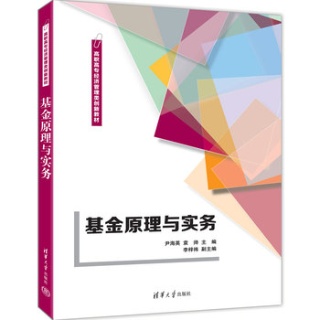 基金原理与实务