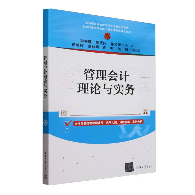 管理会计理论与实务