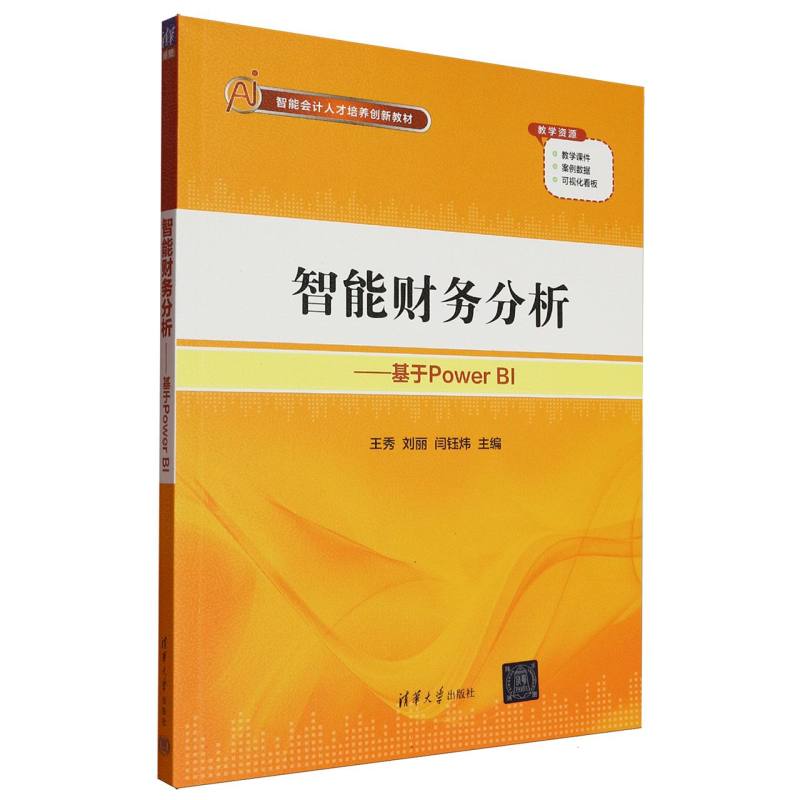 智能财务分析——基于Power BI