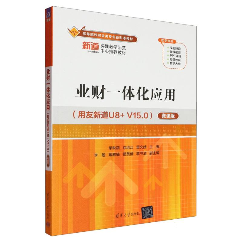 业财一体化应用——用友新道U8+V15.0——微课版