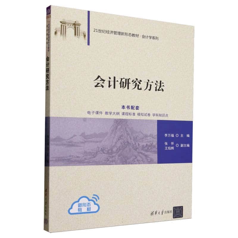 会计研究方法