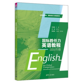 国际胜任力英语教程:国际传播