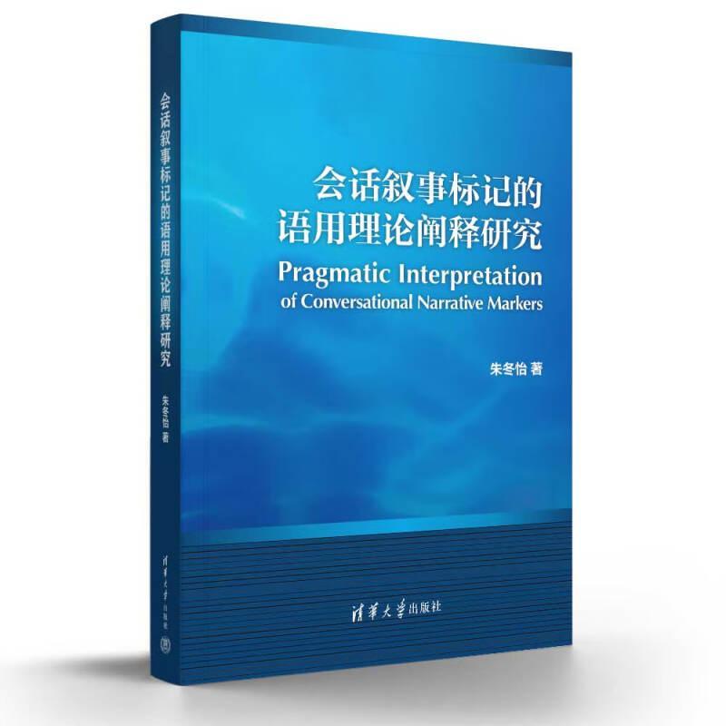 会话叙事标记的语用理论阐释研究