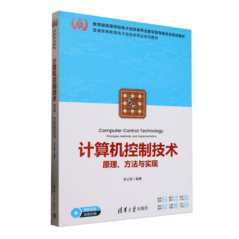 计算机控制技术——原理、方法与实现