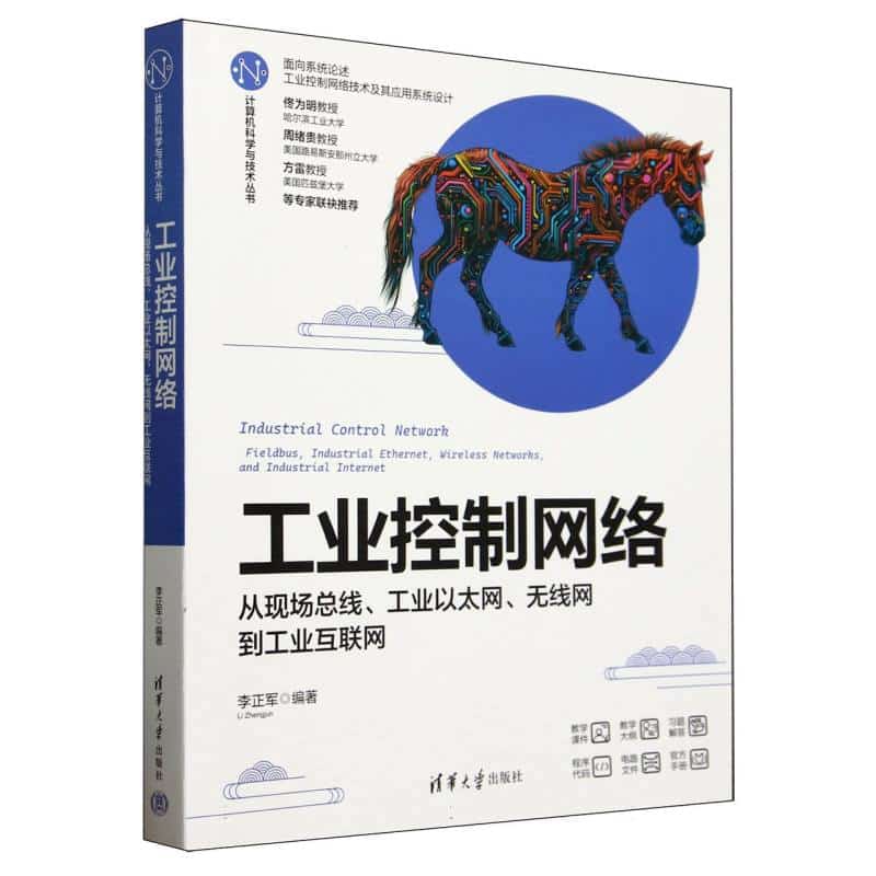 工业控制网络——从现场总线、工业以太网、无线网到工业互联网