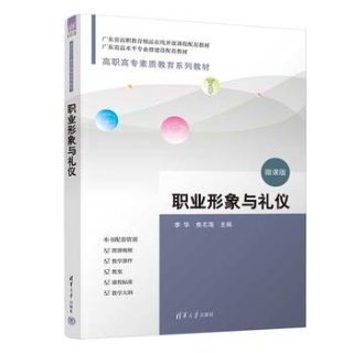职业形象与礼仪