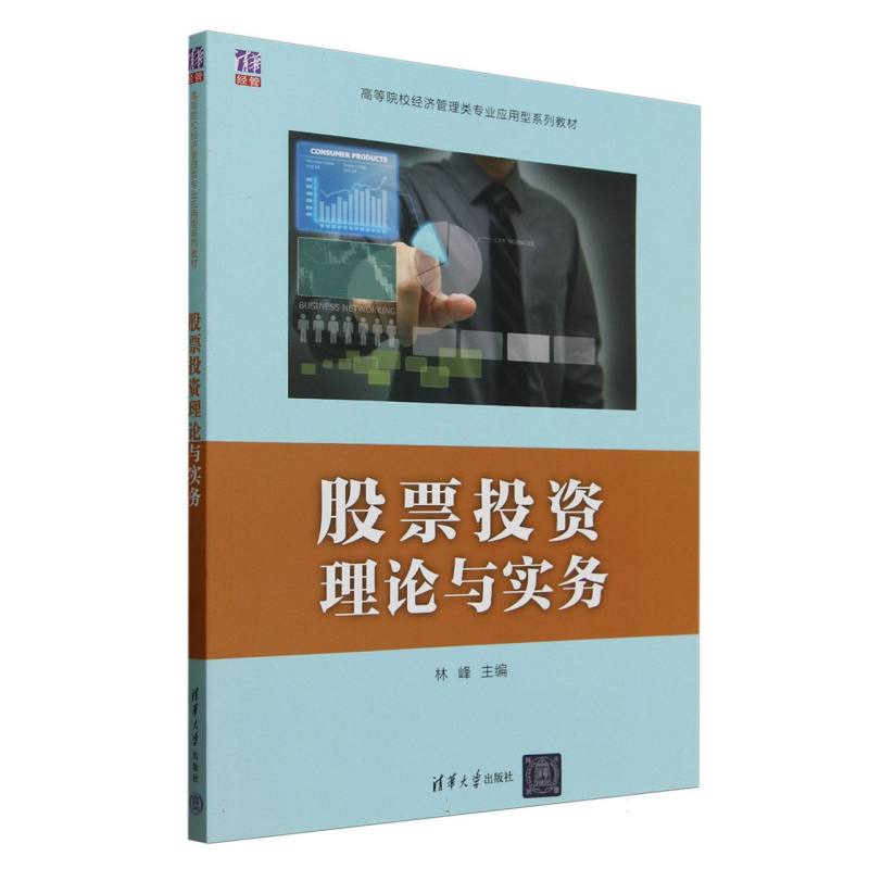 股票投资理论与实务