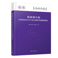 探索碳中和：中国面向2035年及长期转型战略和路径