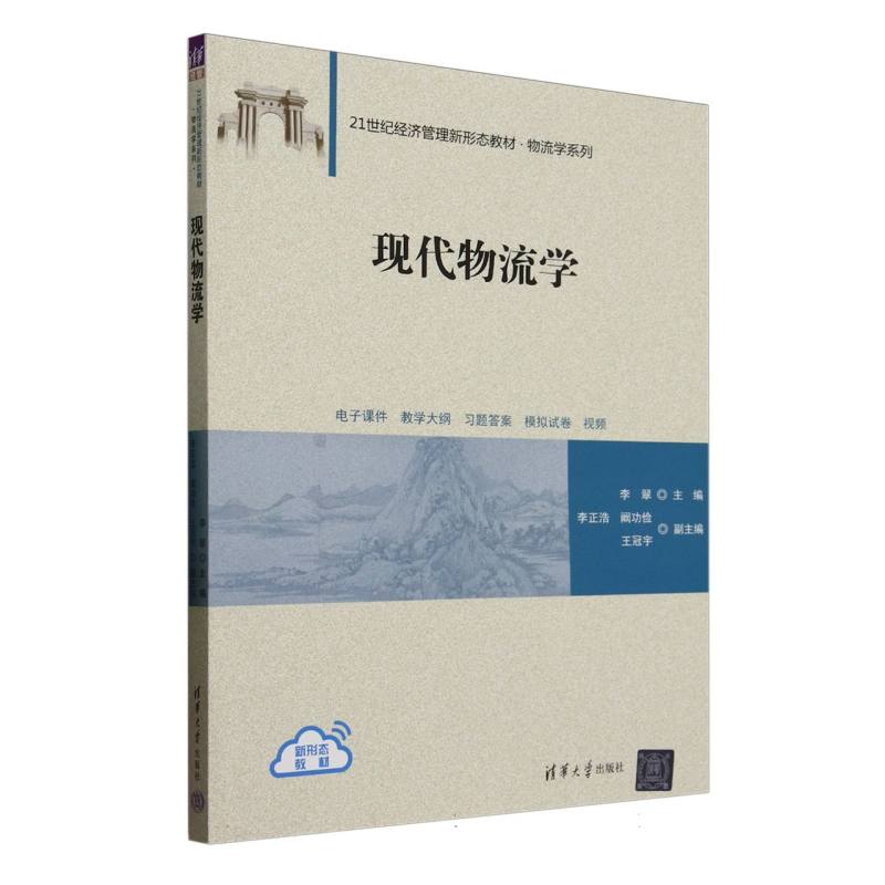 现代物流学