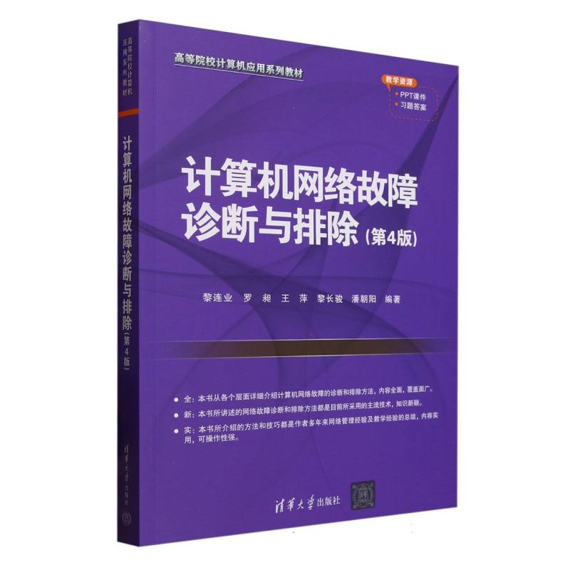 计算机网络故障诊断与排除