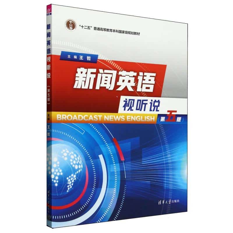 新闻英语视听说