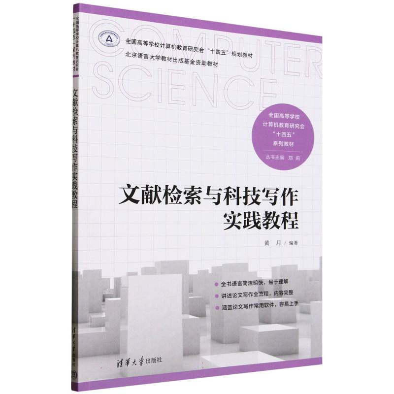文献检索与科技写作实践教程