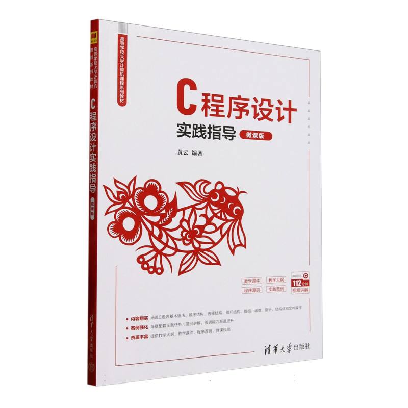 C程序设计实践指导