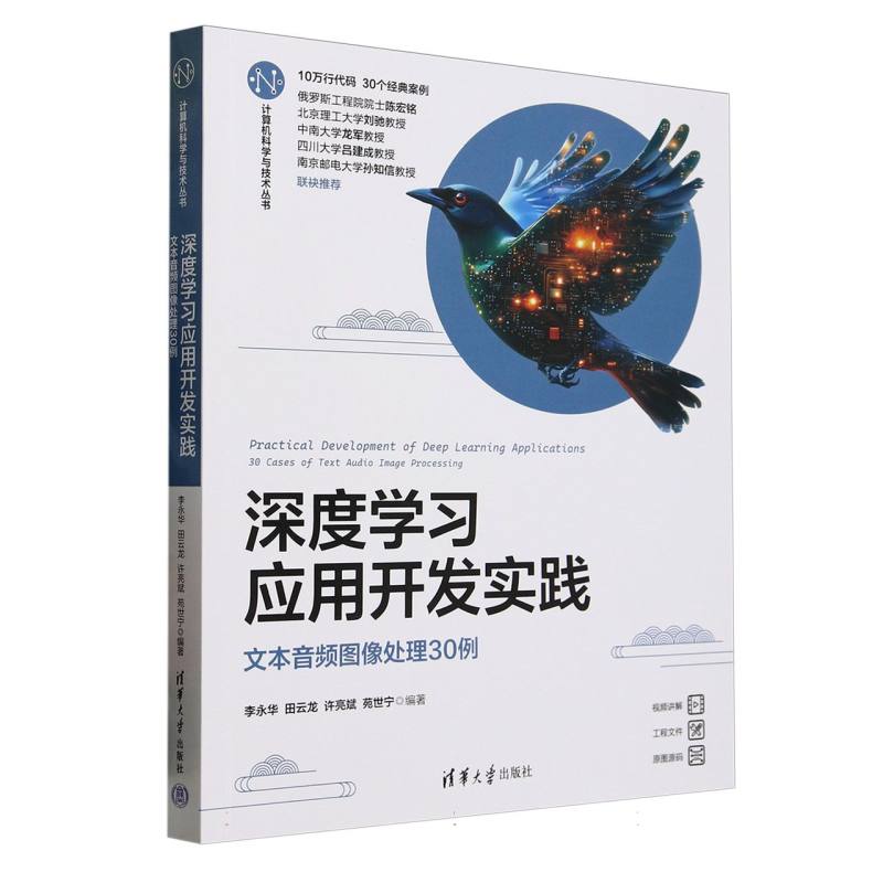 深度学习应用开发实践：文本音频图像处理30例
