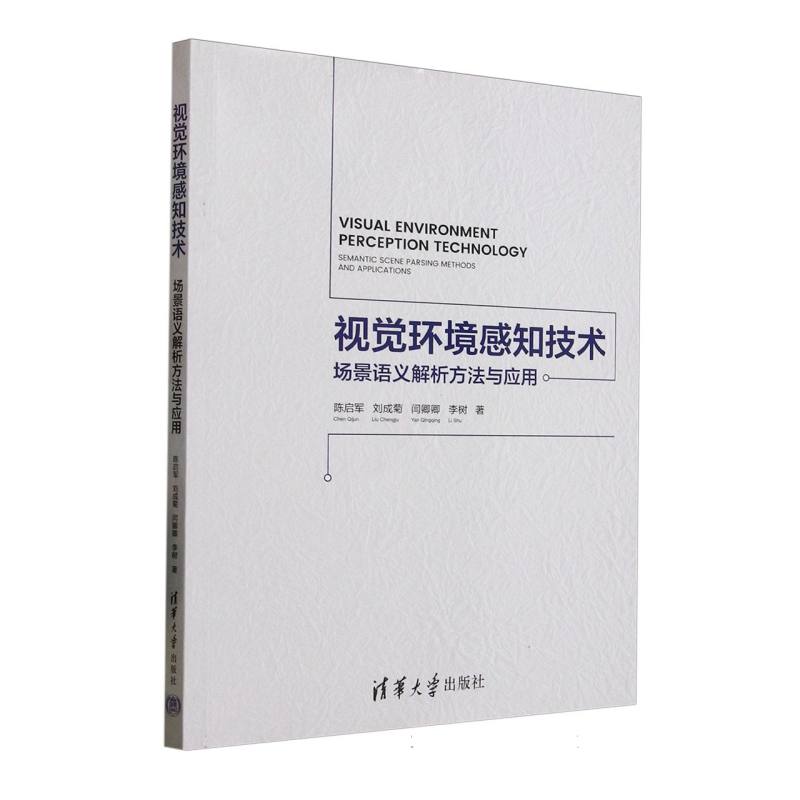视觉环境感知技术——场景语义解析方法与应用