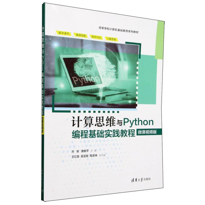 计算思维与Python编程基础实践教程——微课视频版