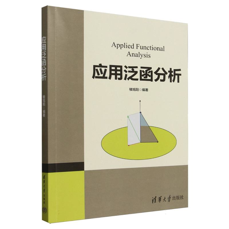 应用泛函分析