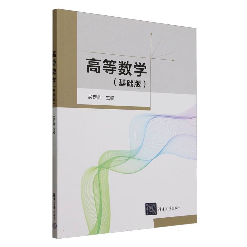 高等数学——基础版