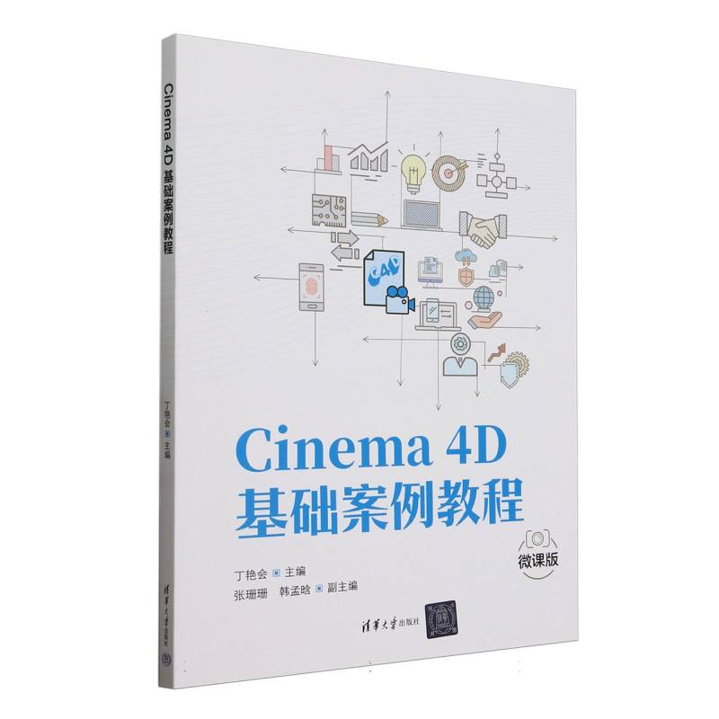 Cinema 4D基础案例教程