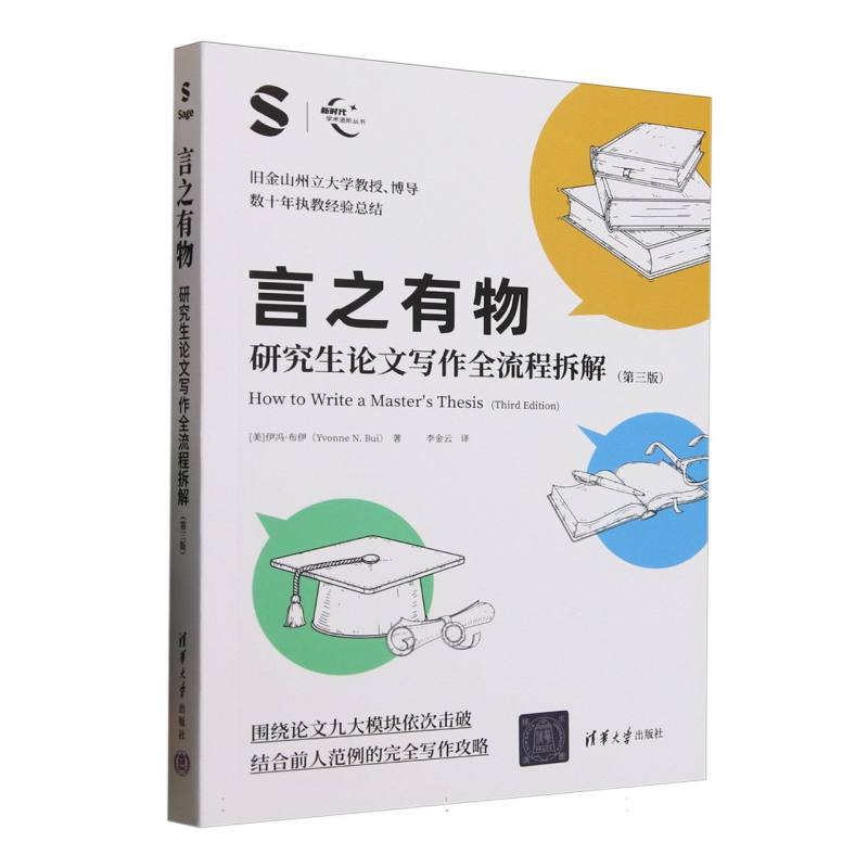 言之有物：研究生论文写作全流程拆解