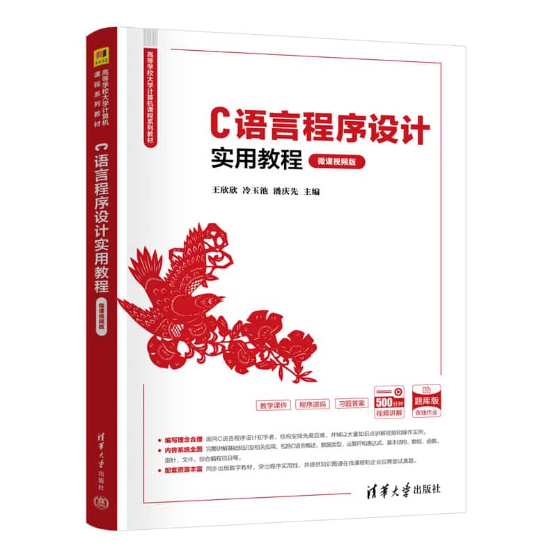 C语言程序设计实用教程