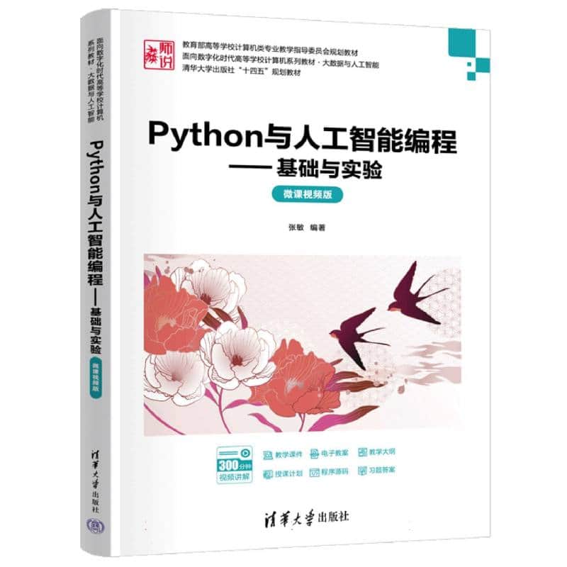 Python与人工智能编程——基础与实验——微课视频版
