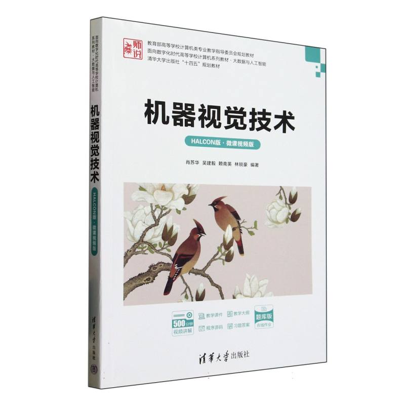机器视觉技术——HALCON版·微课视频版