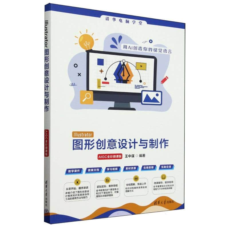 Illustrator图形创意设计与制作——AIGC全彩微课版: