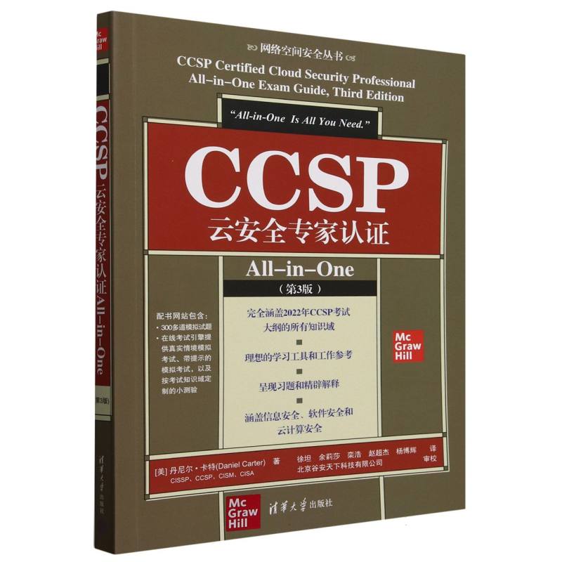 CCSP云安全专家认证All-in-One