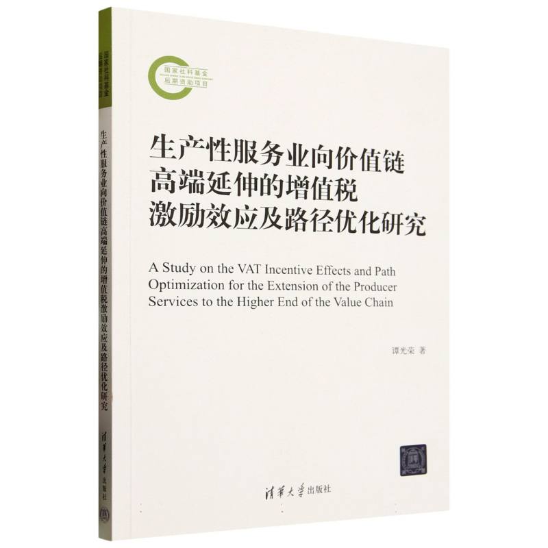 生产性服务业向价值链高端延伸的增值税激励效应及路径优化研究