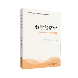 数字经济学