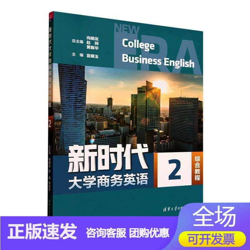 新时代大学商务英语综合教程(2)