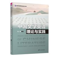 中国文学英译——理论与实践——theory and practice