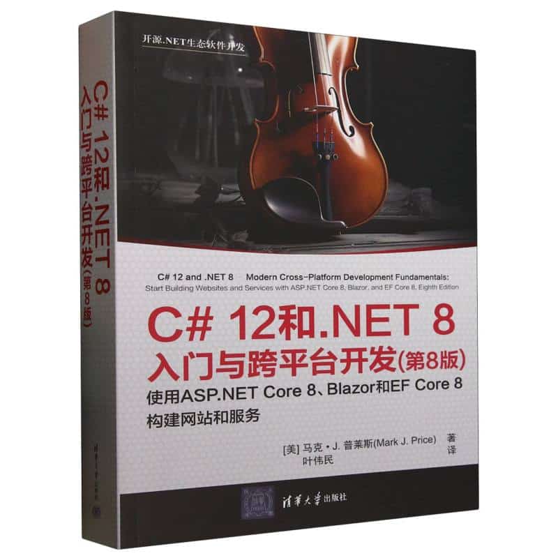 C#12和.NET 8入门与跨平台开发