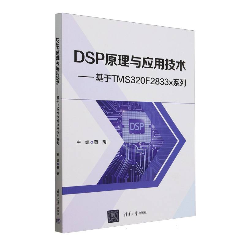 DSP原理与应用技术——基于TMS320F2833x系列: