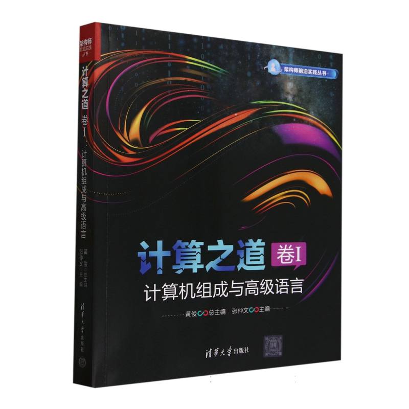 计算之道(卷I):计算机组成与高级语言