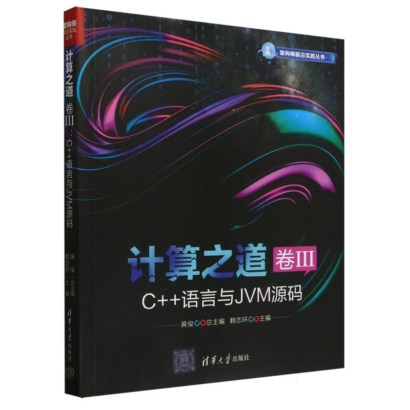计算之道·C++语言与JVM源码