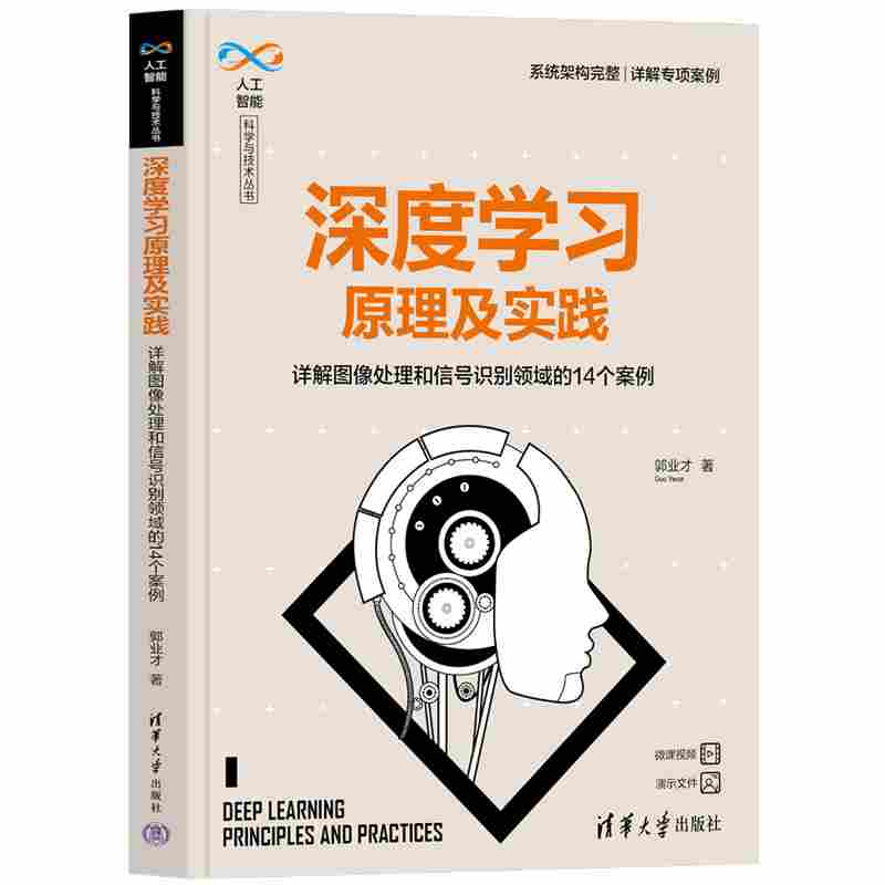 深度学习原理及实践：详解图像处理和信号识别领域的14个案例