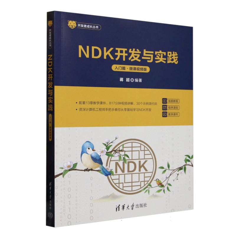 NDK开发与实践·入门篇：微课视频版