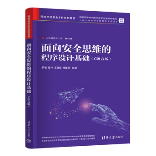 面向安全思维的程序设计基础——C语言版