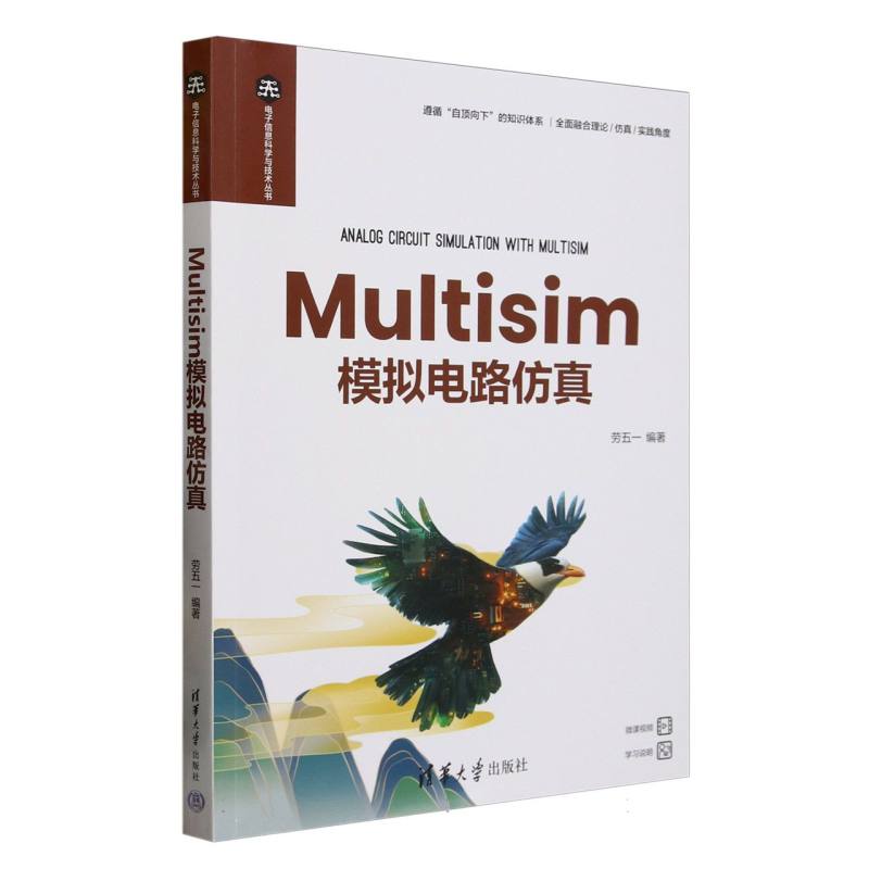 Multisim模拟电路仿真