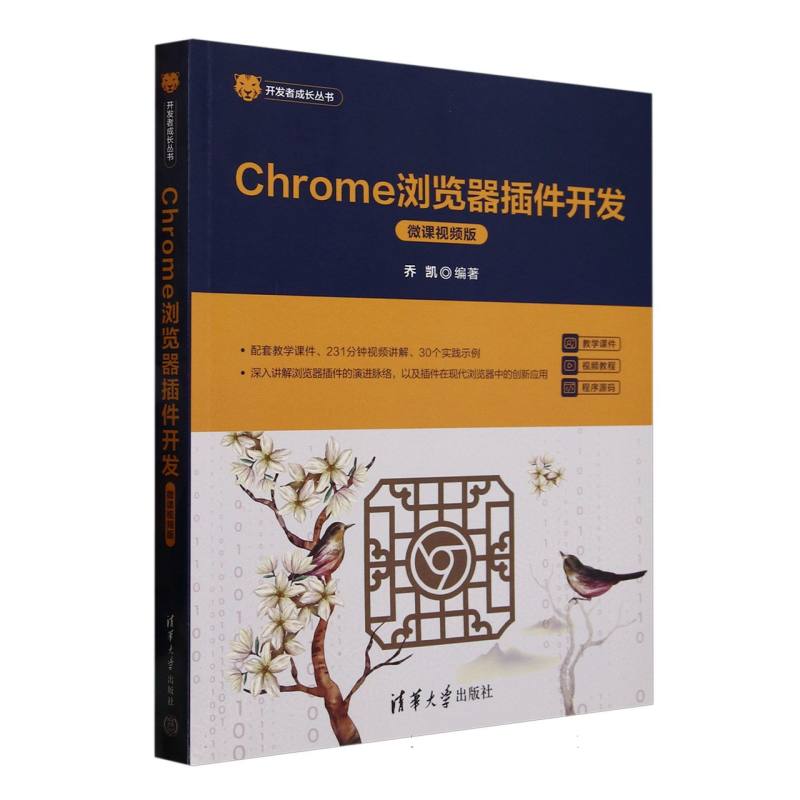 Chrome浏览器插件开发：微课视频版