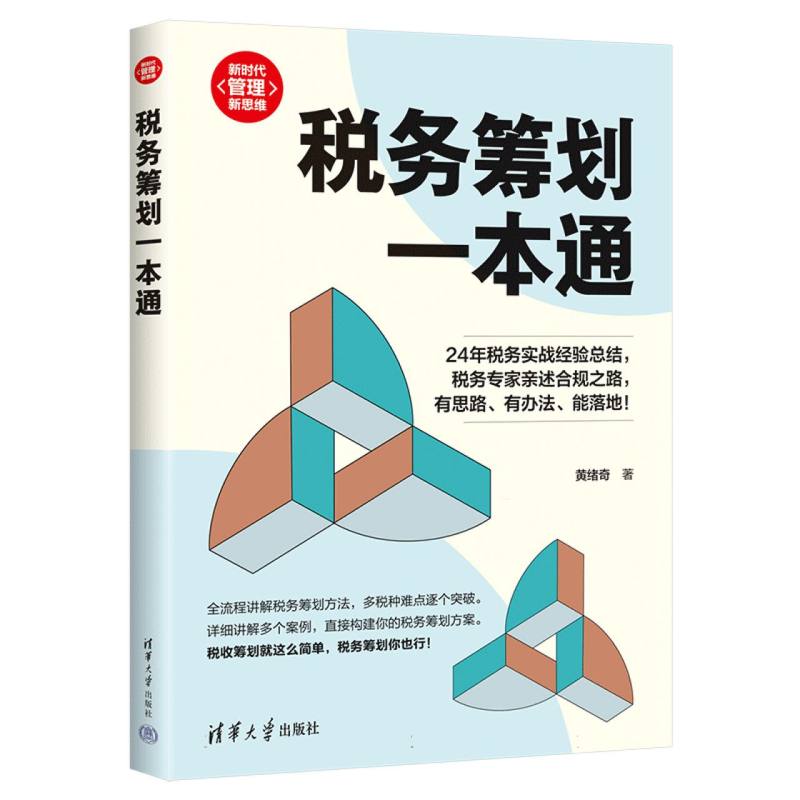 税务筹划一本通