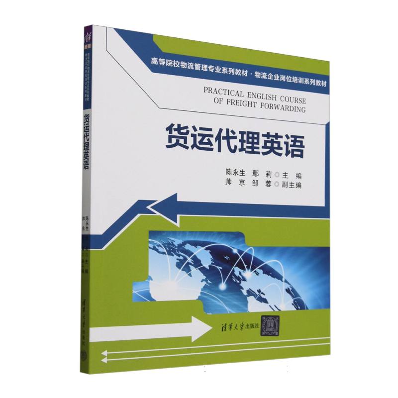 货运代理英语