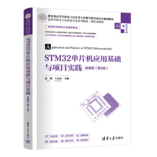 STM32单片机应用基础与项目实践